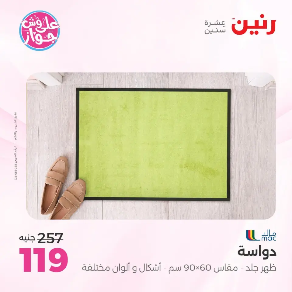 عروض رنين من ١٩ حتى ٢٠ يوليو ٢٠٢٦ عروض أثاث يكمل فرحتك - صفحة 23