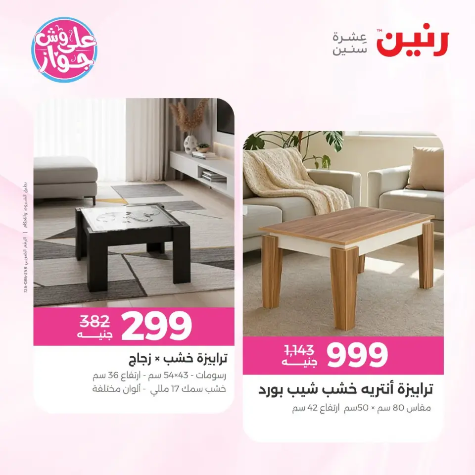عروض رنين من ١٩ حتى ٢٠ يوليو ٢٠٢٦ عروض أثاث يكمل فرحتك - صفحة 14