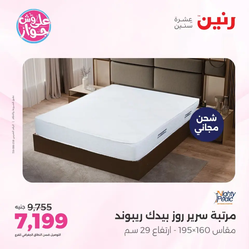 عروض رنين من ١٩ حتى ٢٠ يوليو ٢٠٢٦ عروض أثاث يكمل فرحتك - صفحة 42