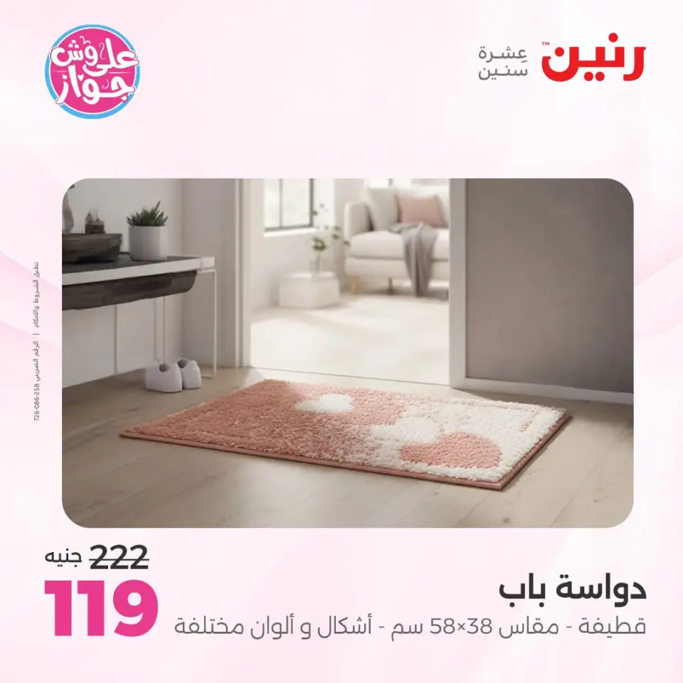 عروض رنين من ١٩ حتى ٢٠ يوليو ٢٠٢٦ عروض أثاث يكمل فرحتك - صفحة 27