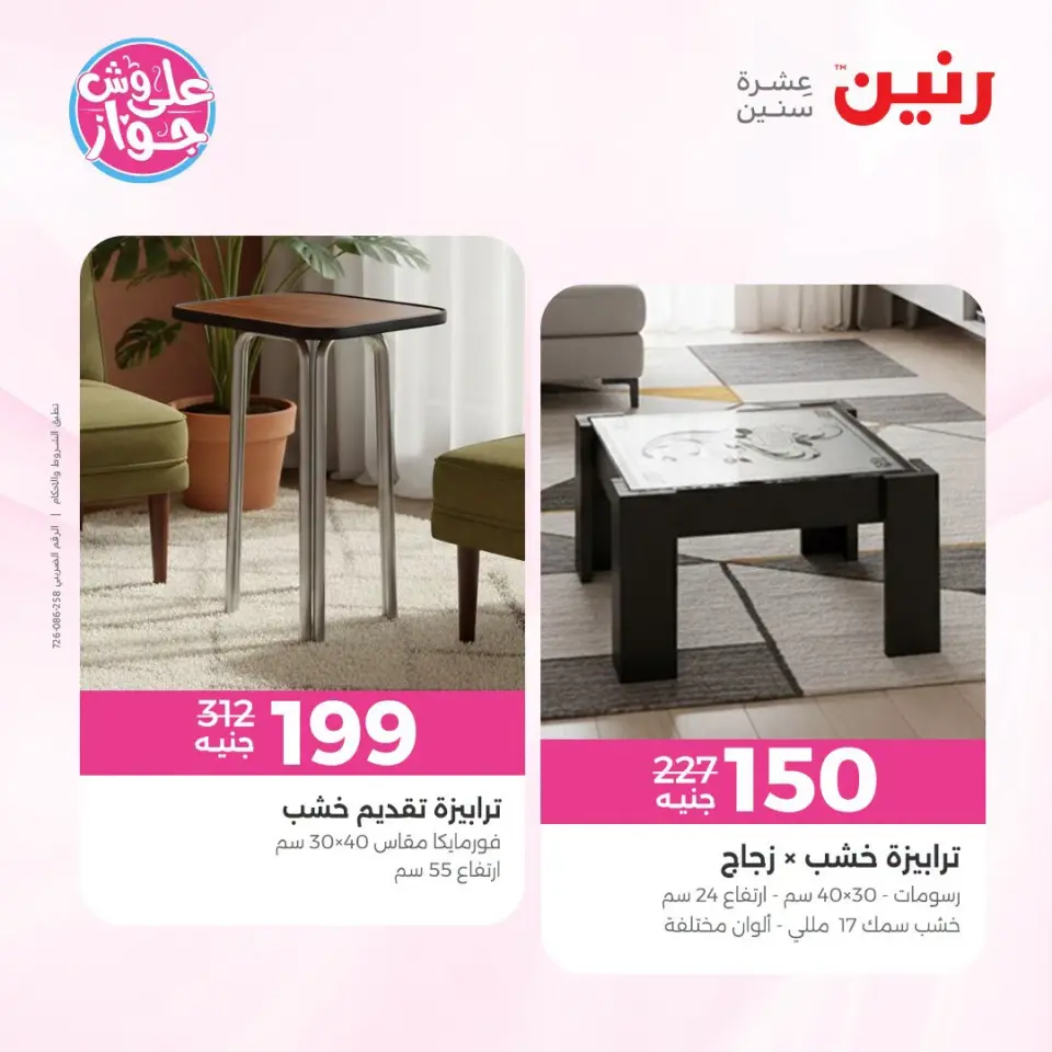 عروض رنين من ١٩ حتى ٢٠ يوليو ٢٠٢٦ عروض أثاث يكمل فرحتك - صفحة 18