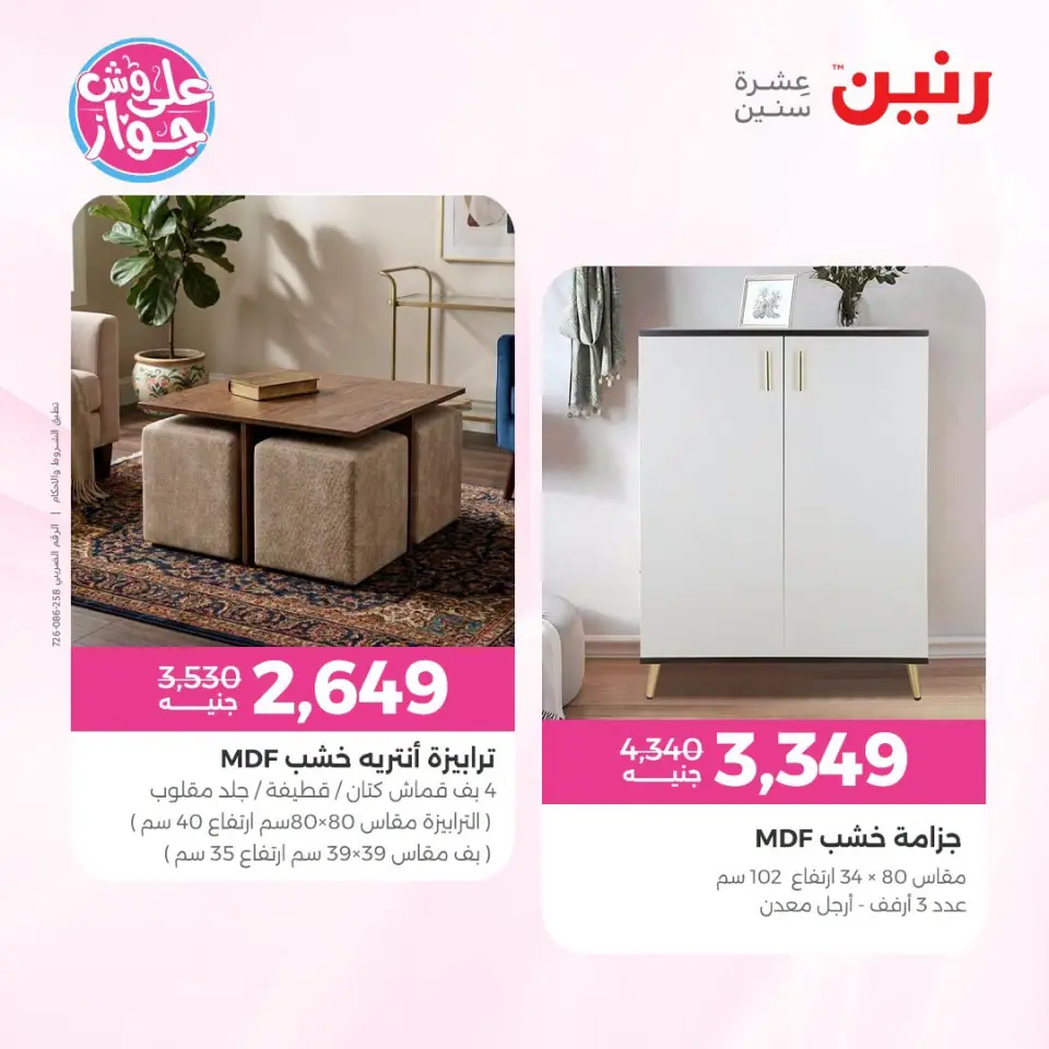 عروض رنين من ١٩ حتى ٢٠ يوليو ٢٠٢٦ عروض أثاث يكمل فرحتك - صفحة 15