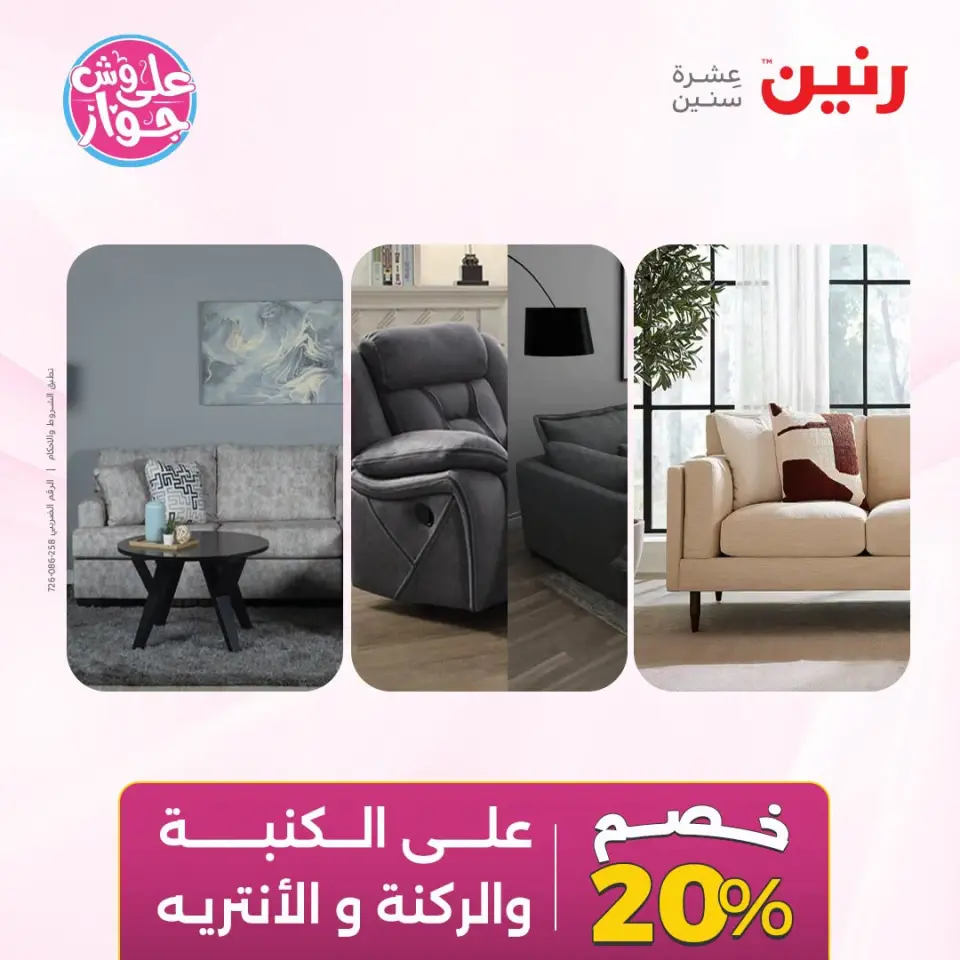 عروض رنين من ١٩ حتى ٢٠ يوليو ٢٠٢٦ عروض أثاث يكمل فرحتك - صفحة 12