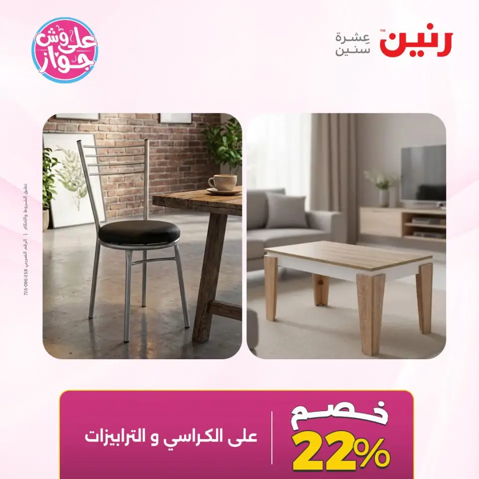 عروض رنين من ١٩ حتى ٢٠ يوليو ٢٠٢٦ عروض أثاث يكمل فرحتك - صفحة 10