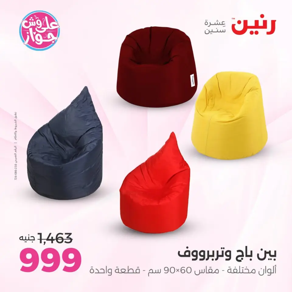 عروض رنين من ١٩ حتى ٢٠ يوليو ٢٠٢٦ عروض أثاث يكمل فرحتك - صفحة 21