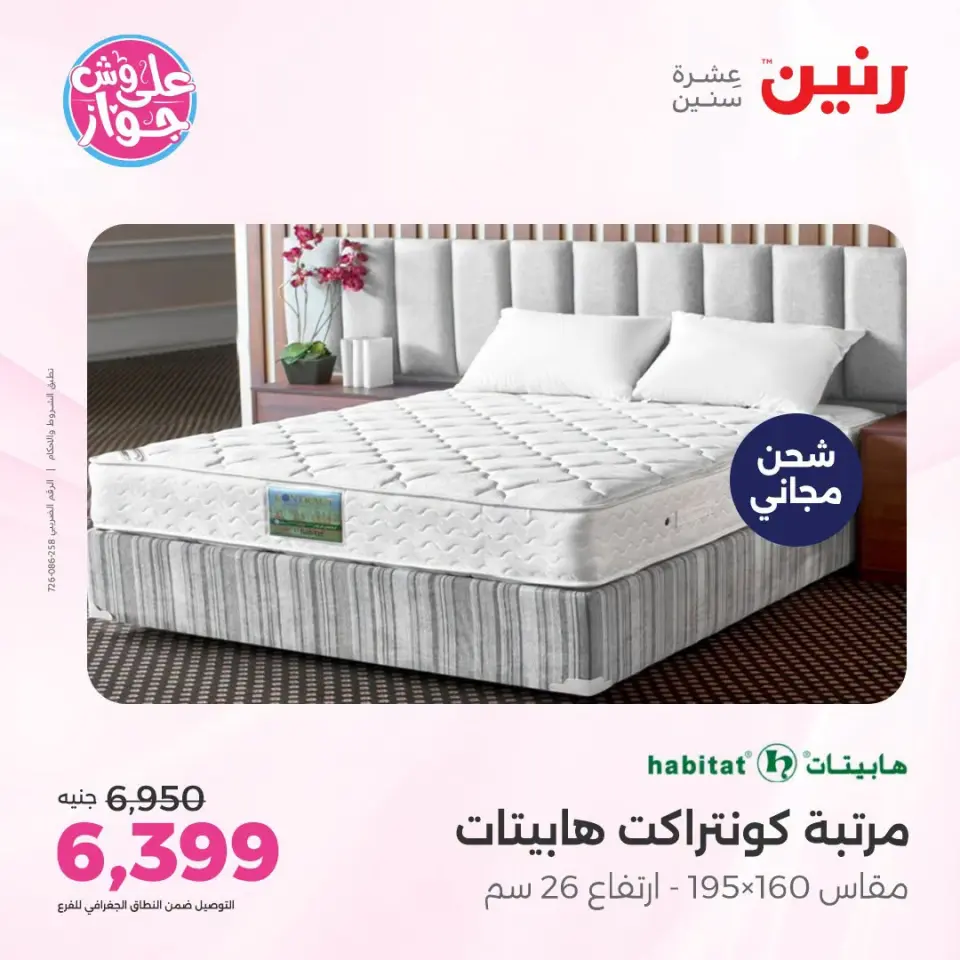 عروض رنين من ١٩ حتى ٢٠ يوليو ٢٠٢٦ عروض أثاث يكمل فرحتك - صفحة 37