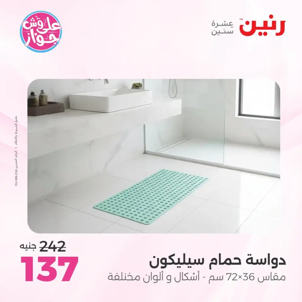 عروض رنين من ١٩ حتى ٢٠ يوليو ٢٠٢٦ عروض أثاث يكمل فرحتك - صفحة 22