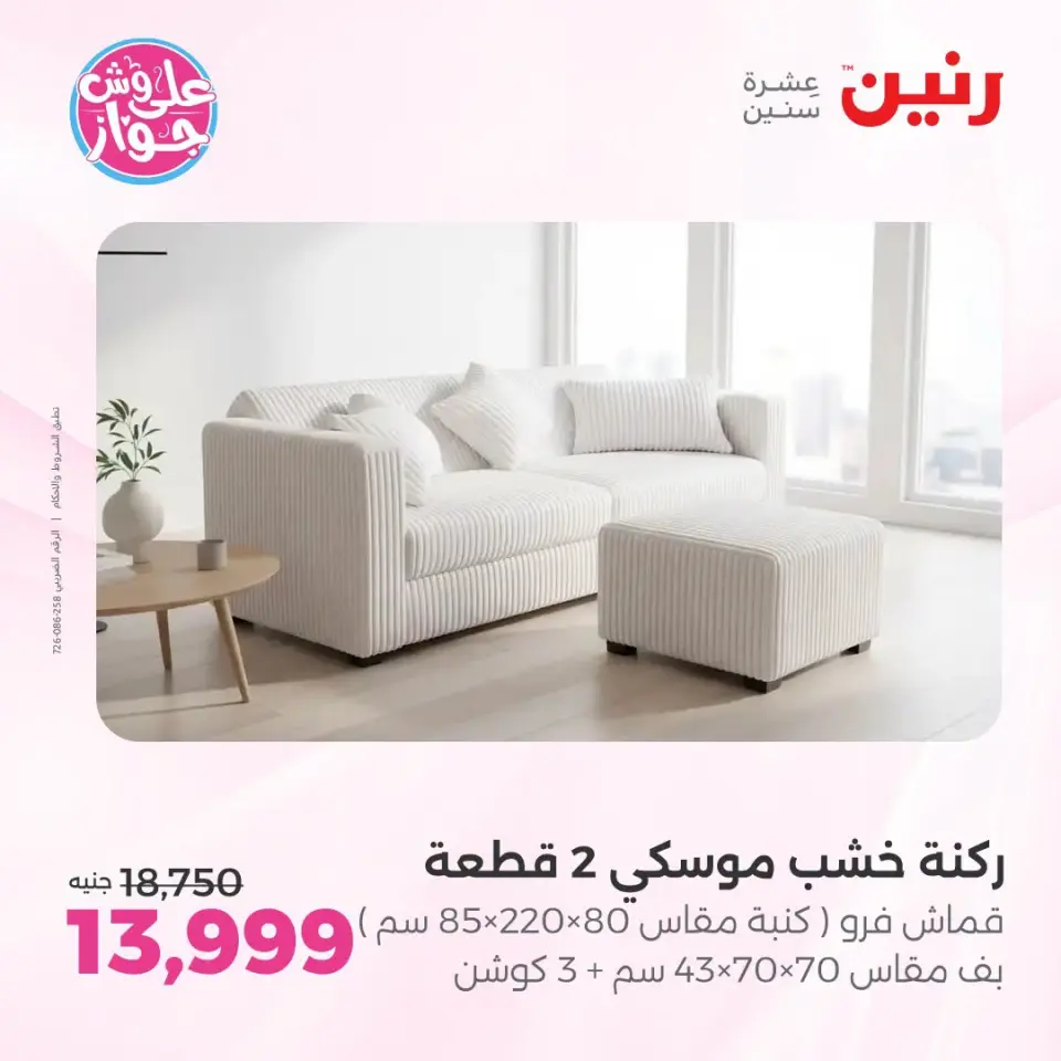 عروض رنين من ١٩ حتى ٢٠ يوليو ٢٠٢٦ عروض أثاث يكمل فرحتك - صفحة 2