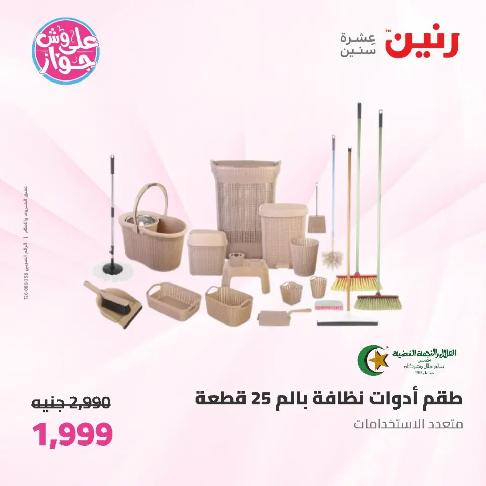 عروض رنين من ١٩ حتى ٢٠ يوليو ٢٠٢٦ عروض أدوات المطبخ - صفحة 65