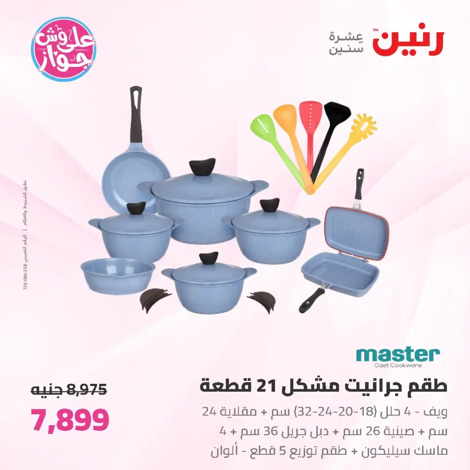 عروض رنين من ١٩ حتى ٢٠ يوليو ٢٠٢٦ عروض أدوات المطبخ - صفحة 22