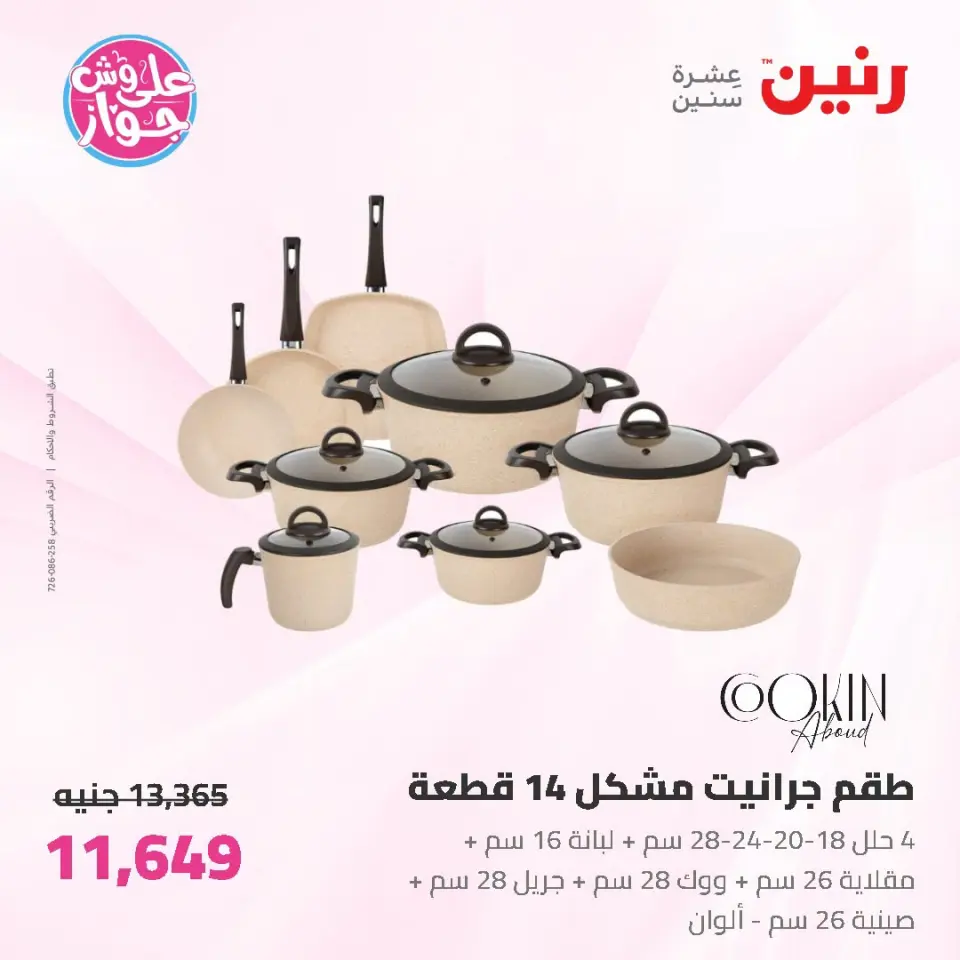 عروض رنين من ١٩ حتى ٢٠ يوليو ٢٠٢٦ عروض أدوات المطبخ - صفحة 18