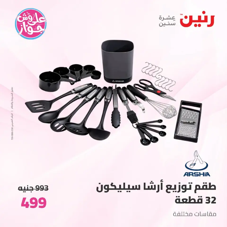 عروض رنين من ١٩ حتى ٢٠ يوليو ٢٠٢٦ عروض أدوات المطبخ - صفحة 3