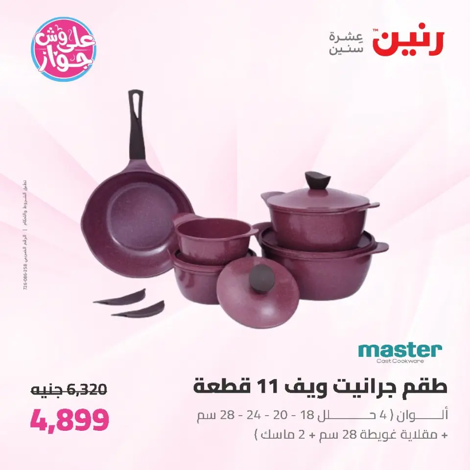 عروض رنين من ١٩ حتى ٢٠ يوليو ٢٠٢٦ عروض أدوات المطبخ - صفحة 23