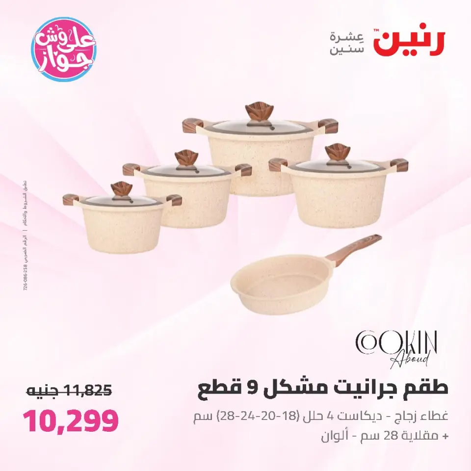 عروض رنين من ١٩ حتى ٢٠ يوليو ٢٠٢٦ عروض أدوات المطبخ - صفحة 17
