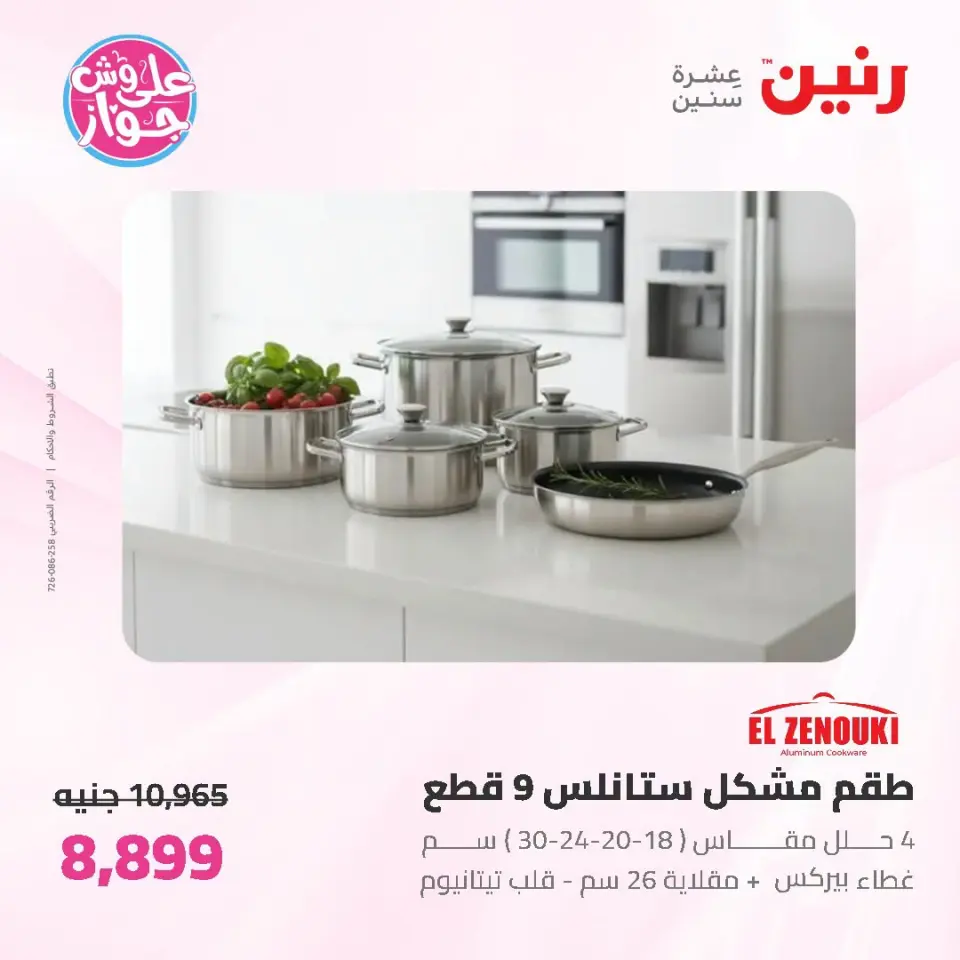 عروض رنين من ١٩ حتى ٢٠ يوليو ٢٠٢٦ عروض أدوات المطبخ - صفحة 11