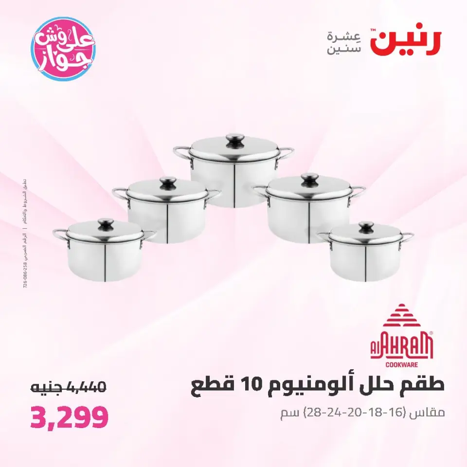 عروض رنين من ١٩ حتى ٢٠ يوليو ٢٠٢٦ عروض أدوات المطبخ - صفحة 26