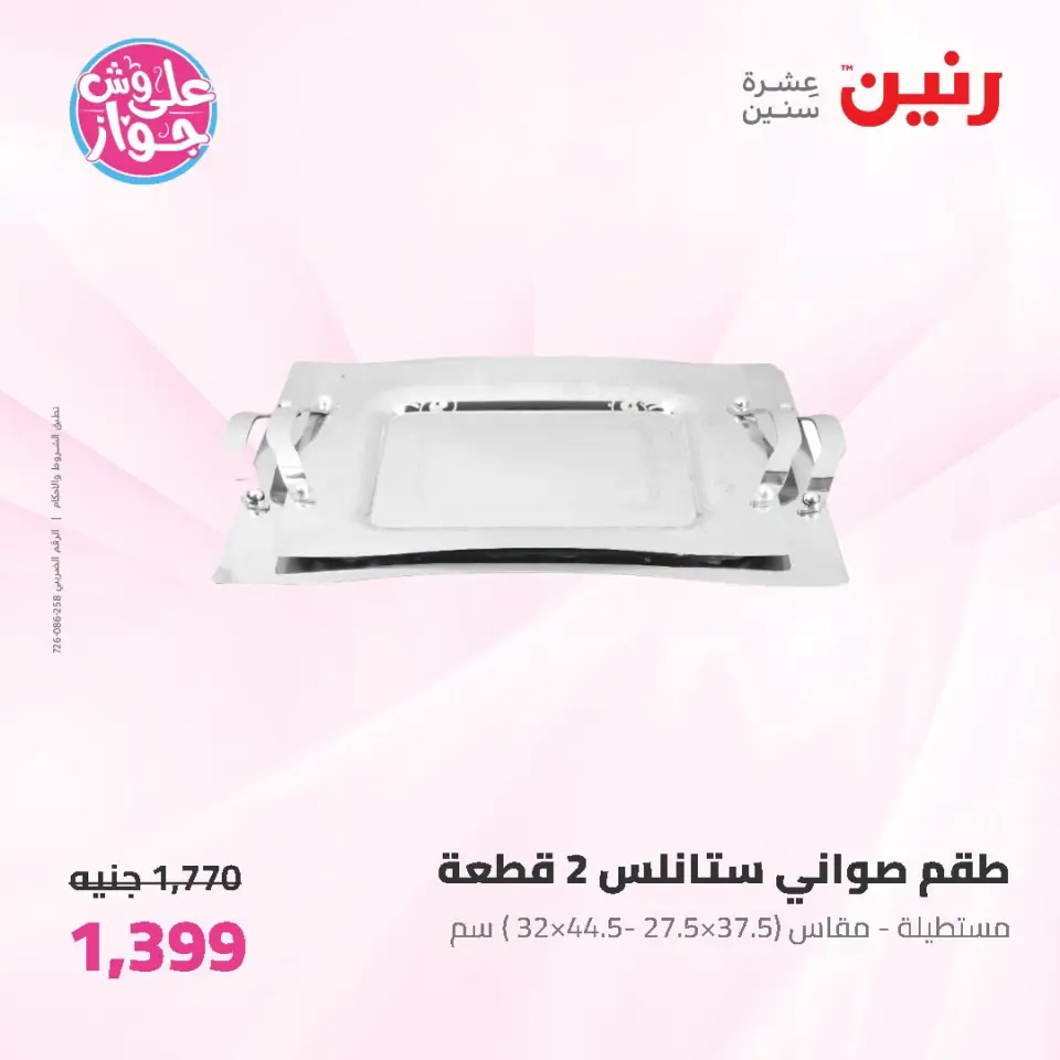 عروض رنين من ١٩ حتى ٢٠ يوليو ٢٠٢٦ عروض أدوات المطبخ - صفحة 68