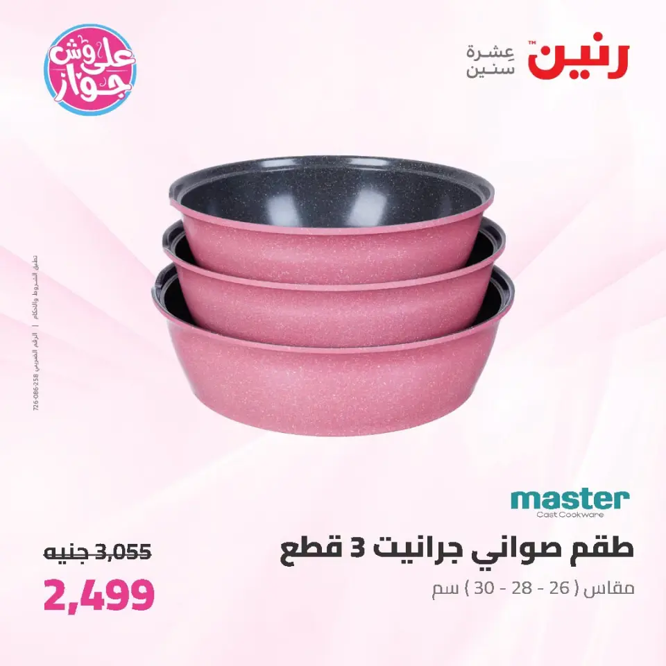عروض رنين من ١٩ حتى ٢٠ يوليو ٢٠٢٦ عروض أدوات المطبخ - صفحة 32