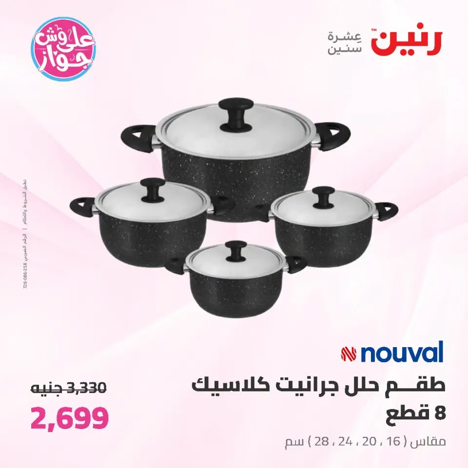 عروض رنين من ١٩ حتى ٢٠ يوليو ٢٠٢٦ عروض أدوات المطبخ - صفحة 6