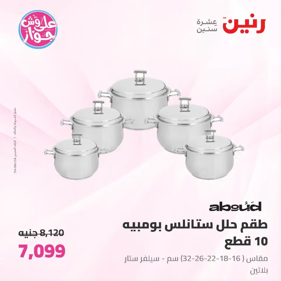 عروض رنين من ١٩ حتى ٢٠ يوليو ٢٠٢٦ عروض أدوات المطبخ - صفحة 19