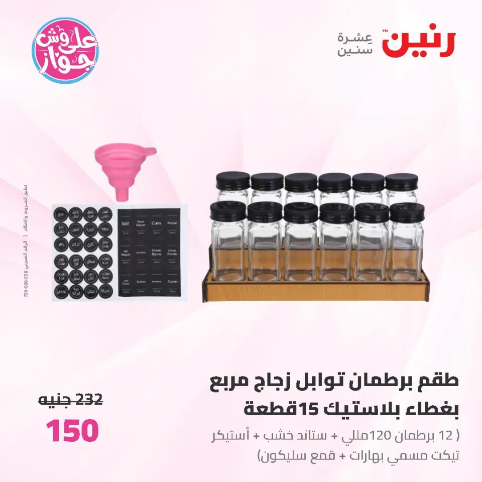 عروض رنين من ١٩ حتى ٢٠ يوليو ٢٠٢٦ عروض أدوات المطبخ - صفحة 63