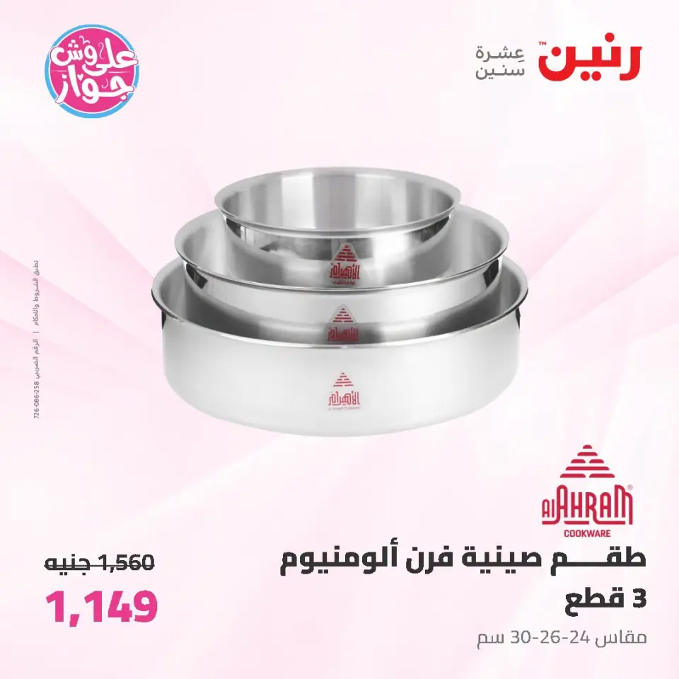 عروض رنين من ١٩ حتى ٢٠ يوليو ٢٠٢٦ عروض أدوات المطبخ - صفحة 29