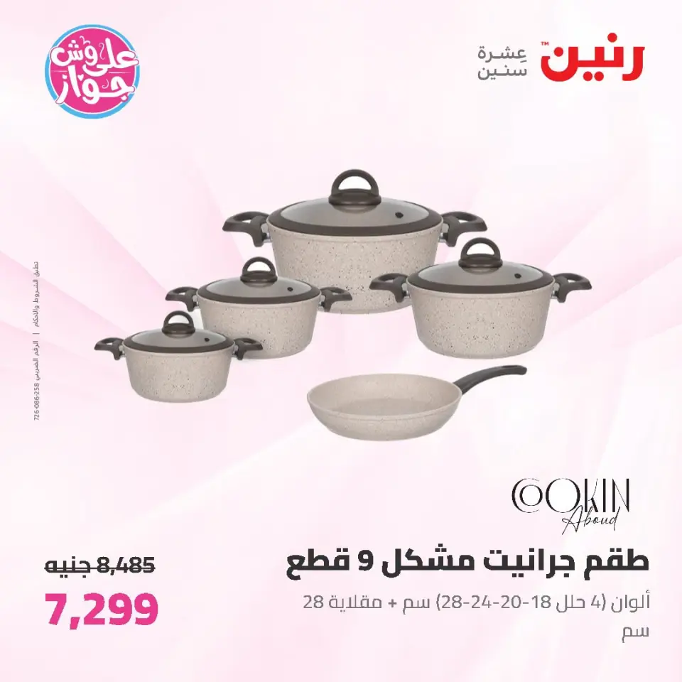 عروض رنين من ١٩ حتى ٢٠ يوليو ٢٠٢٦ عروض أدوات المطبخ - صفحة 15