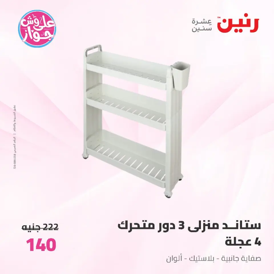 عروض رنين من ١٩ حتى ٢٠ يوليو ٢٠٢٦ عروض أدوات المطبخ - صفحة 62