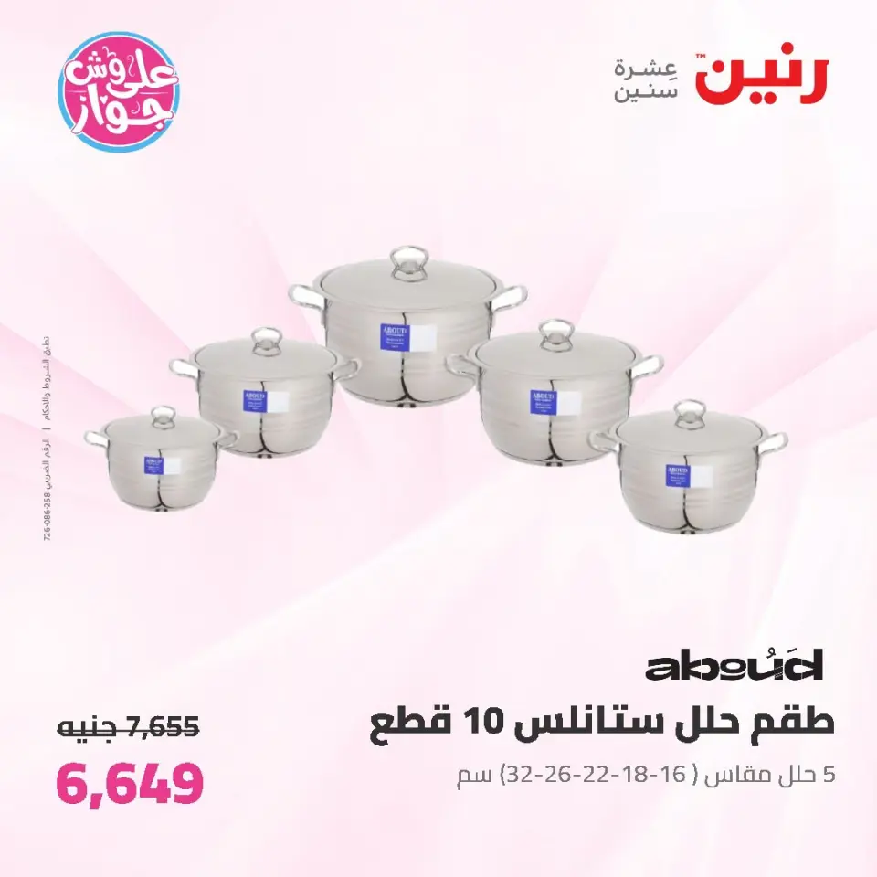 عروض رنين من ١٩ حتى ٢٠ يوليو ٢٠٢٦ عروض أدوات المطبخ - صفحة 16