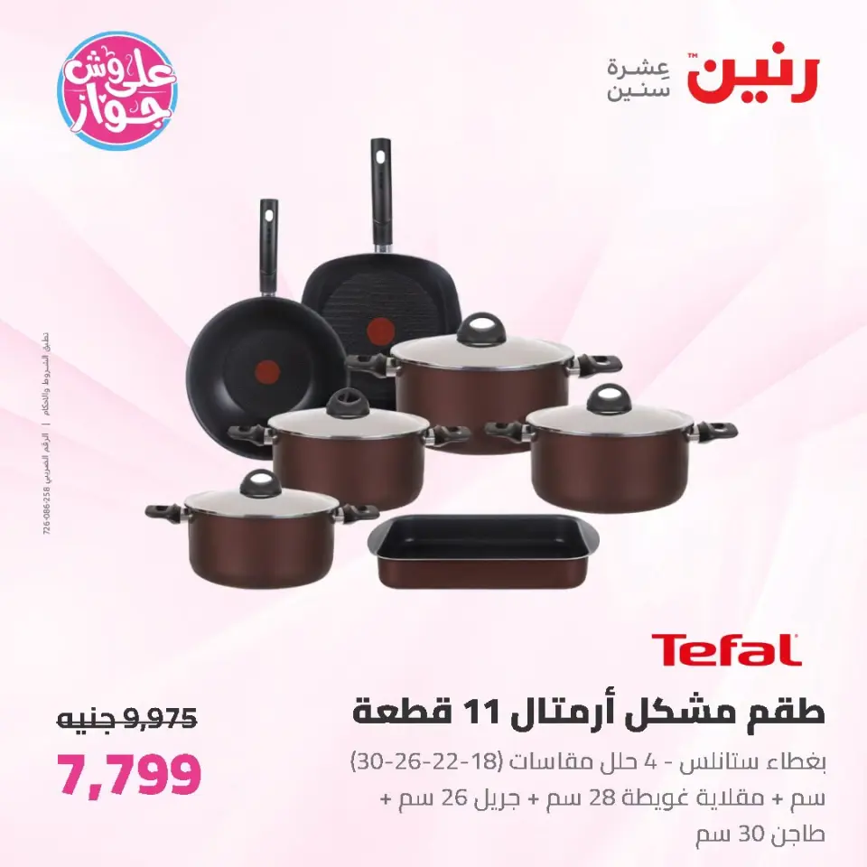 عروض رنين من ١٩ حتى ٢٠ يوليو ٢٠٢٦ عروض أدوات المطبخ - صفحة 8