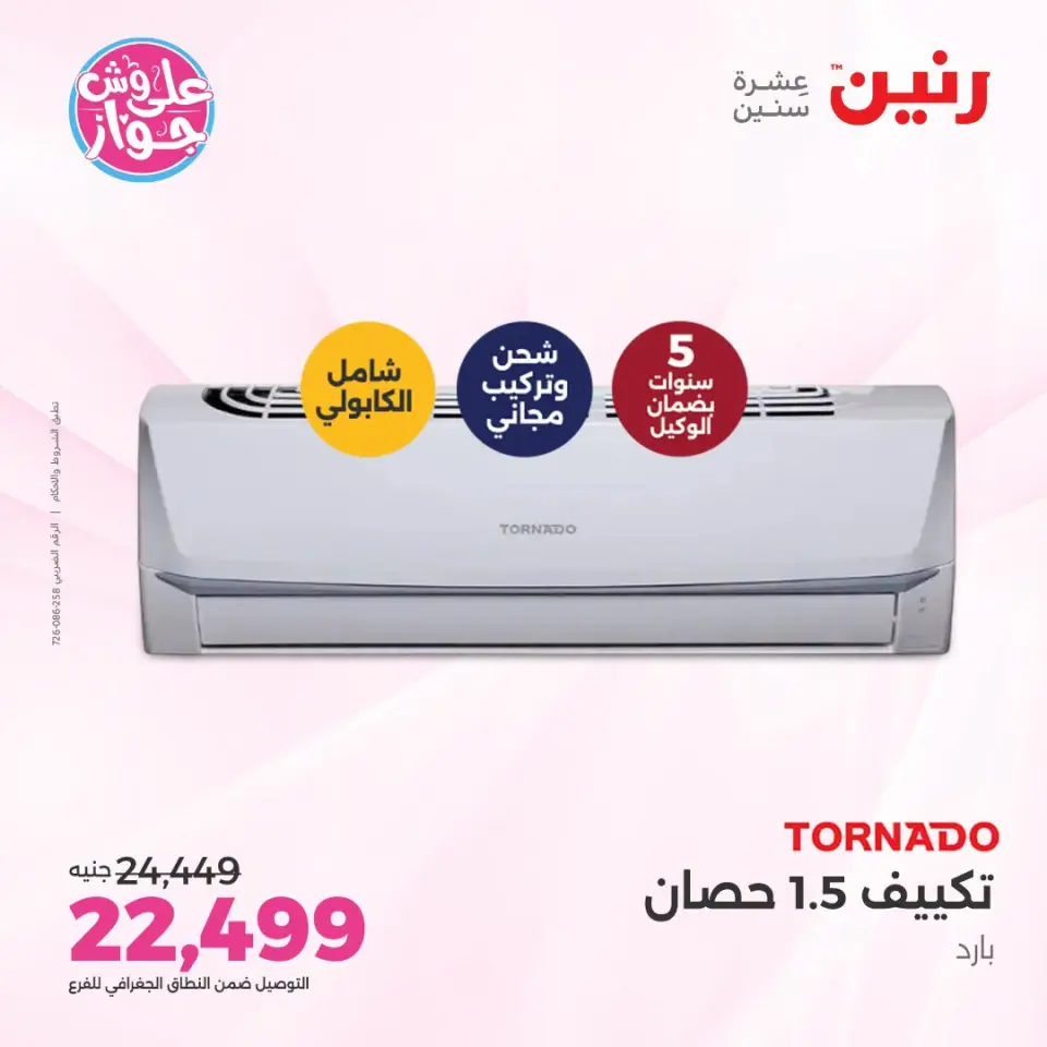 عروض رنين من ١٩ حتى ٢٠ يوليو ٢٠٢٦ عروض التكييفات - صفحة 42