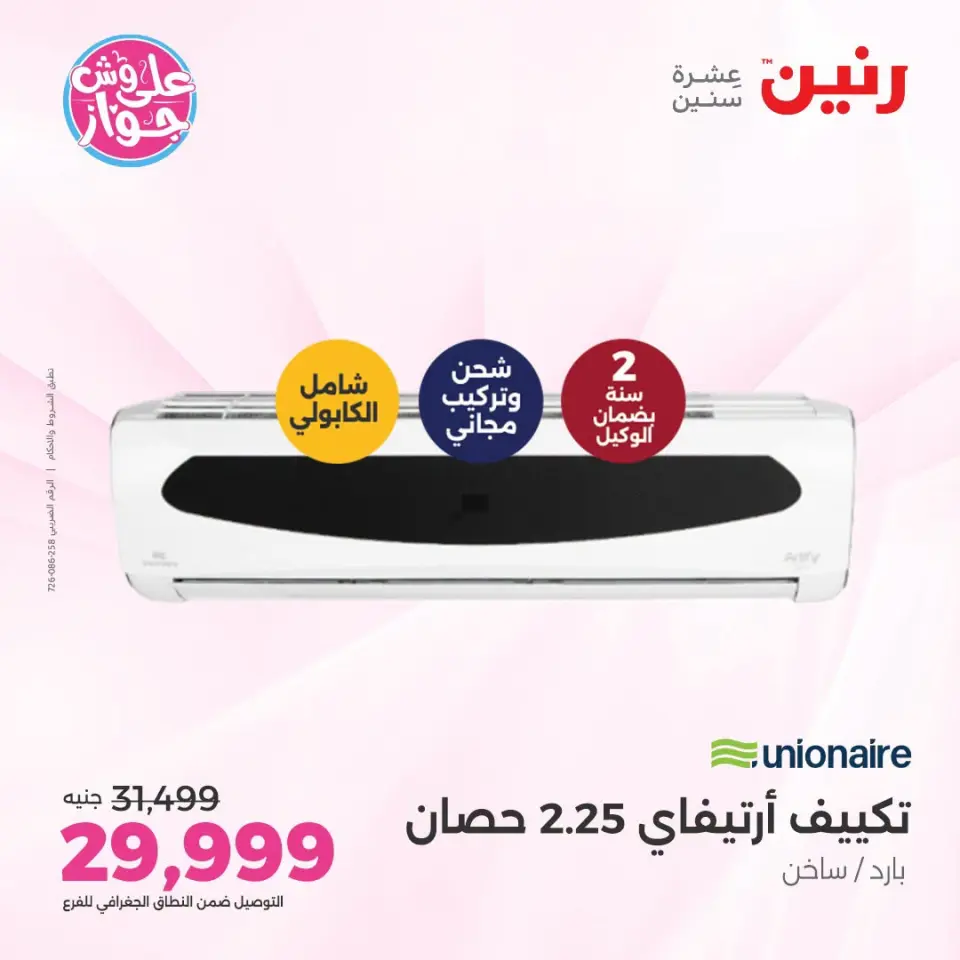 عروض رنين من ١٩ حتى ٢٠ يوليو ٢٠٢٦ عروض التكييفات - صفحة 31