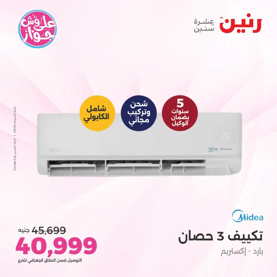 عروض رنين من ١٩ حتى ٢٠ يوليو ٢٠٢٦ عروض التكييفات - صفحة 3