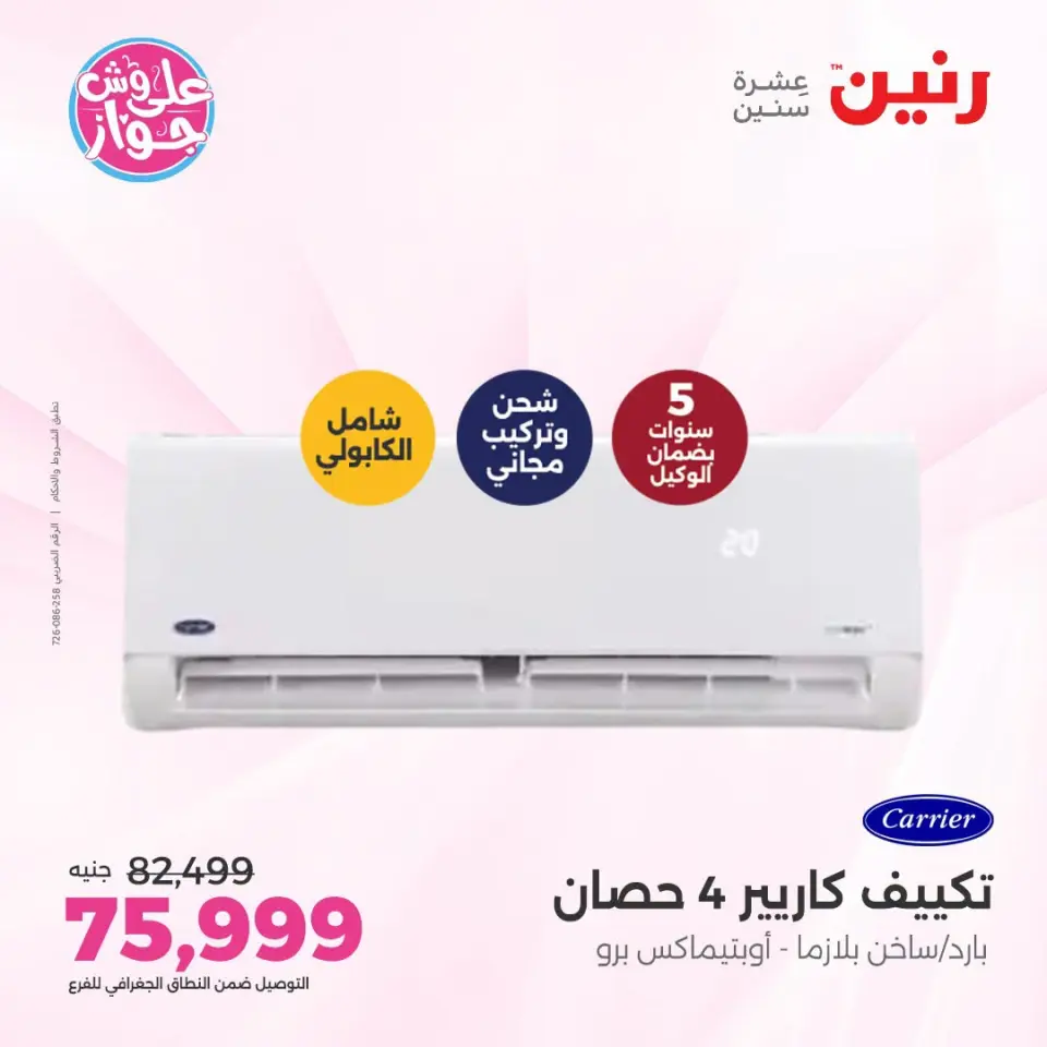 عروض رنين من ١٩ حتى ٢٠ يوليو ٢٠٢٦ عروض التكييفات - صفحة 7