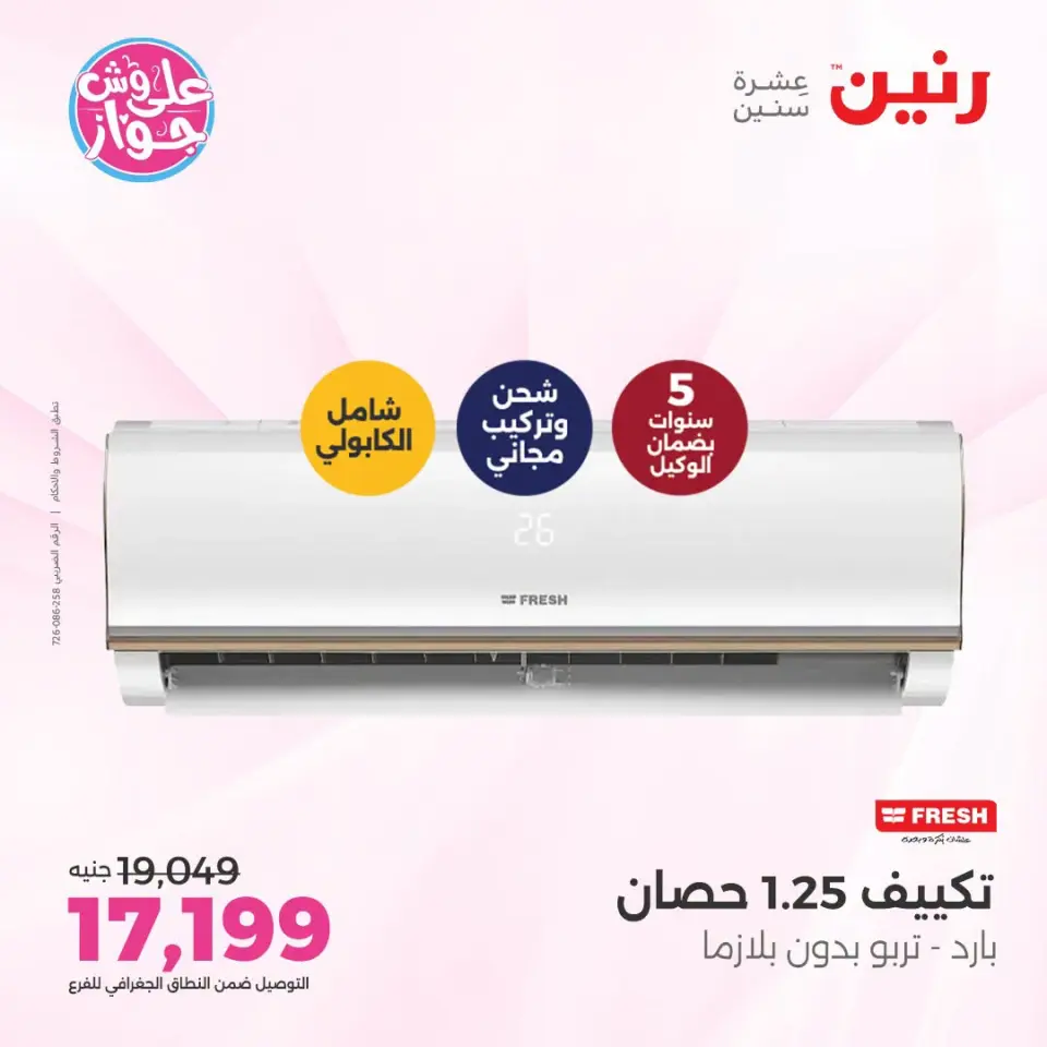 عروض رنين من ١٩ حتى ٢٠ يوليو ٢٠٢٦ عروض التكييفات - صفحة 50