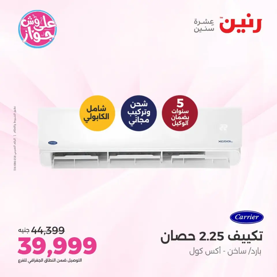 عروض رنين من ١٩ حتى ٢٠ يوليو ٢٠٢٦ عروض التكييفات - صفحة 2