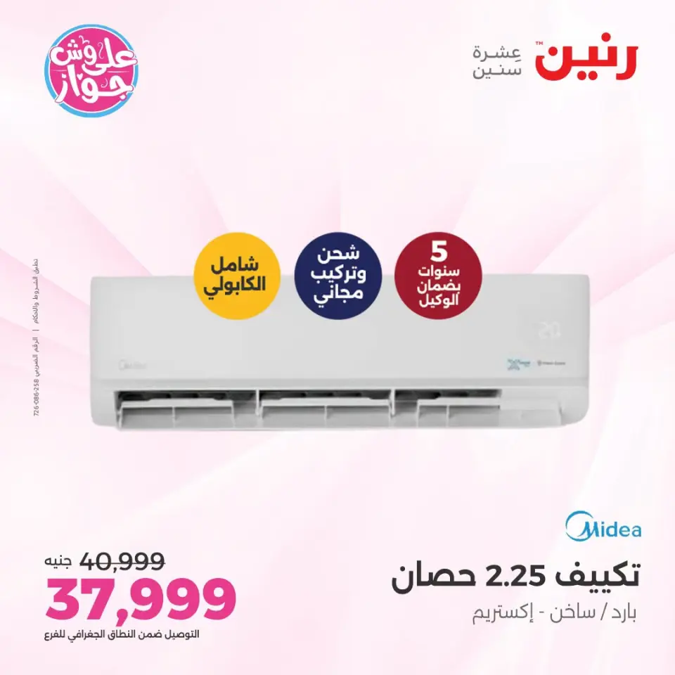 عروض رنين من ١٩ حتى ٢٠ يوليو ٢٠٢٦ عروض التكييفات - صفحة 23