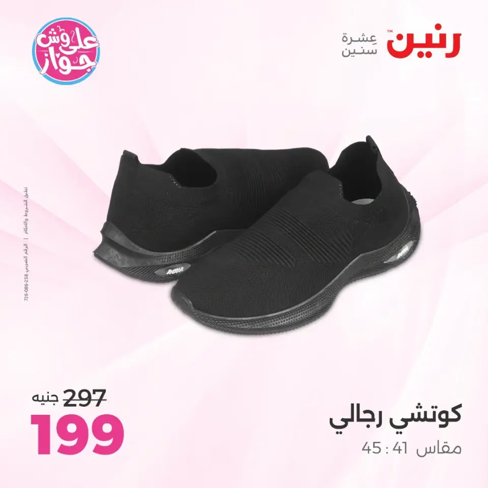 عروض رنين من ١٩ حتى ٢٠ يوليو ٢٠٢٦ عروض الملابس والأحذية - صفحة 22