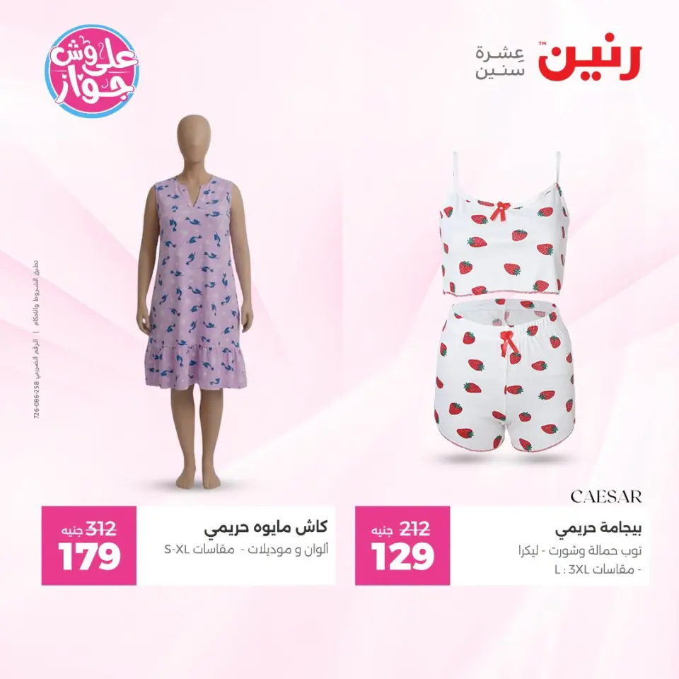 عروض رنين من ١٩ حتى ٢٠ يوليو ٢٠٢٦ عروض الملابس والأحذية - صفحة 32