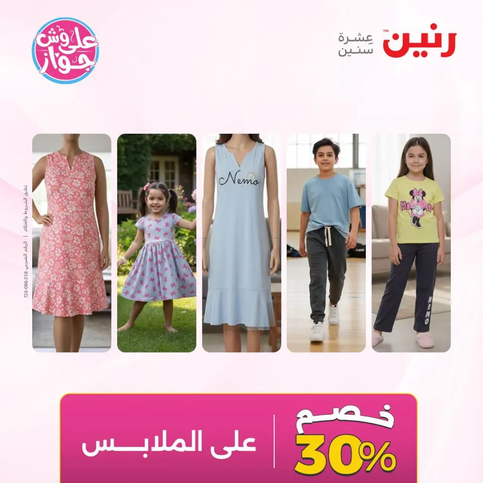 عروض رنين من ١٩ حتى ٢٠ يوليو ٢٠٢٦ عروض الملابس والأحذية - صفحة 43