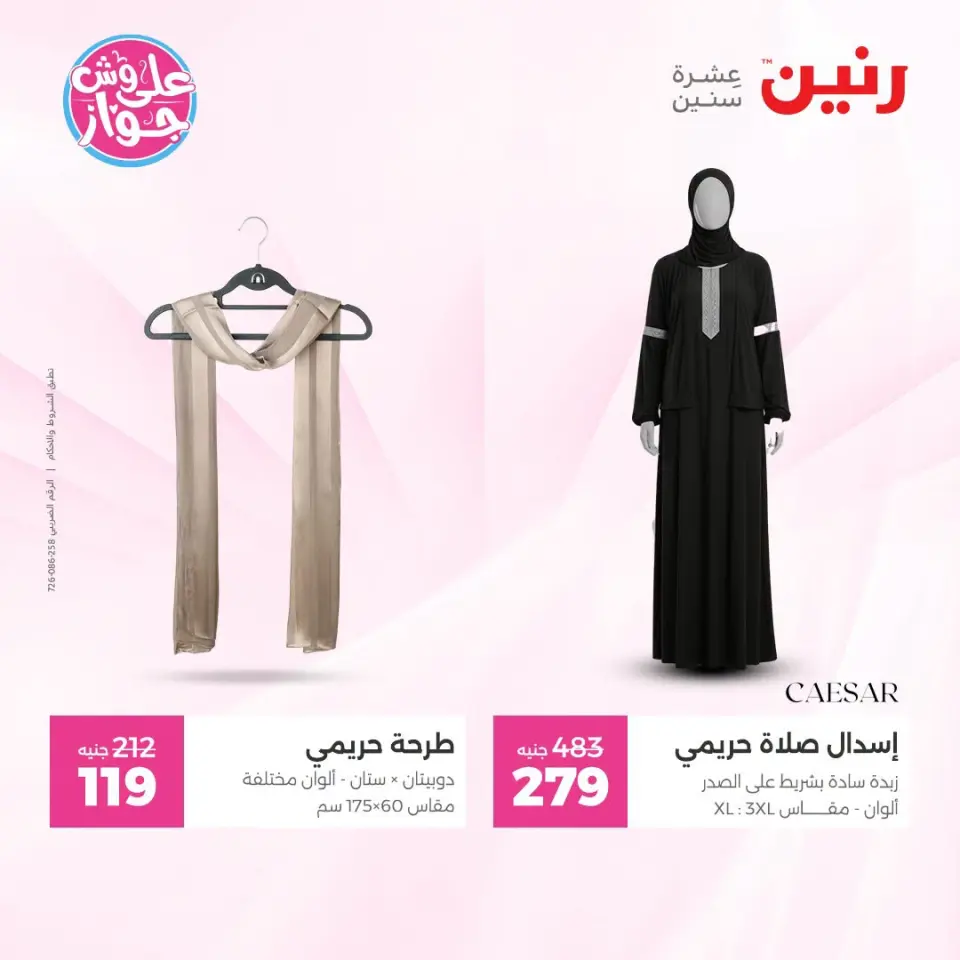 عروض رنين من ١٩ حتى ٢٠ يوليو ٢٠٢٦ عروض الملابس والأحذية - صفحة 33