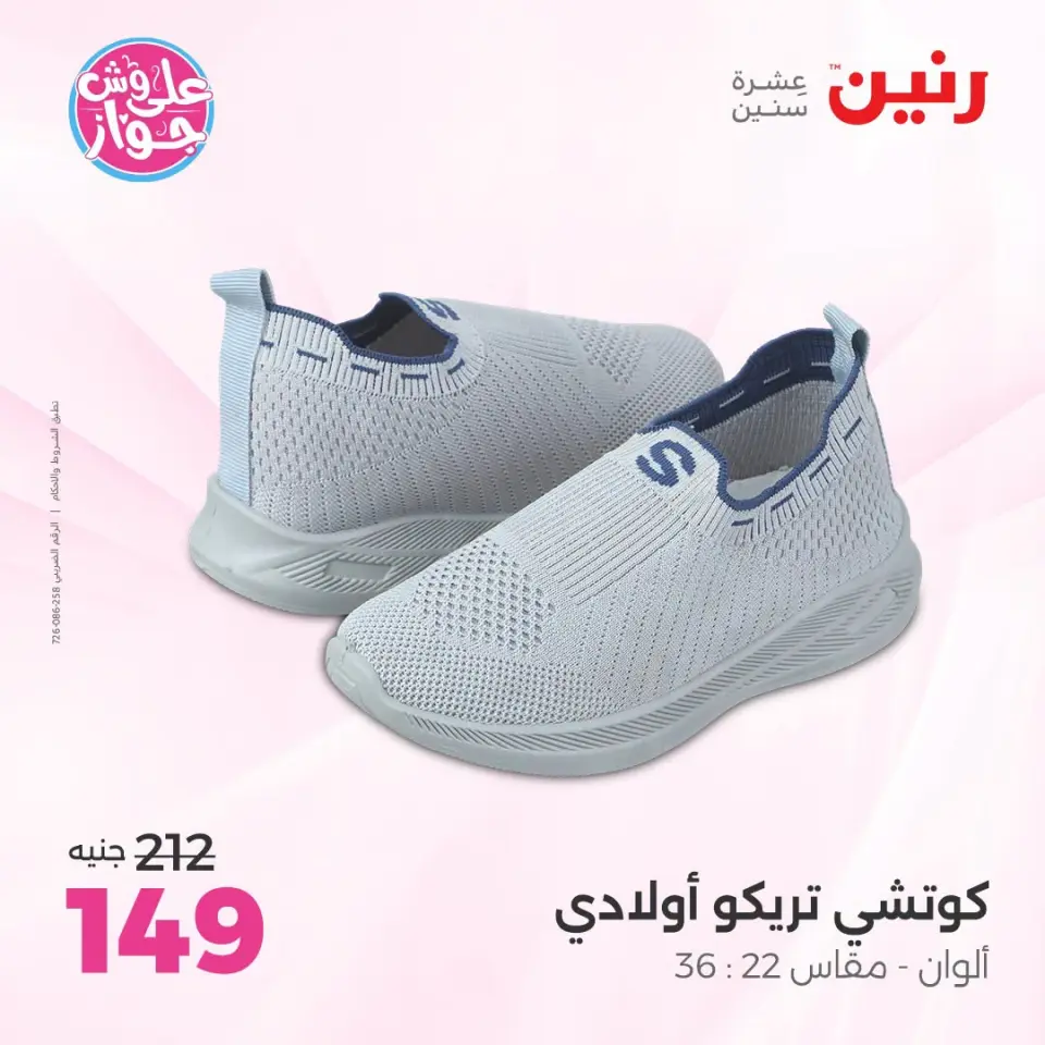 عروض رنين من ١٩ حتى ٢٠ يوليو ٢٠٢٦ عروض الملابس والأحذية - صفحة 24