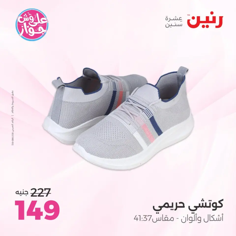عروض رنين من ١٩ حتى ٢٠ يوليو ٢٠٢٦ عروض الملابس والأحذية - صفحة 16