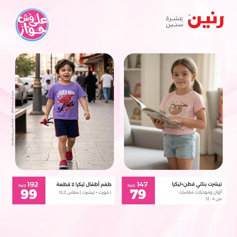 عروض رنين من ١٩ حتى ٢٠ يوليو ٢٠٢٦ عروض الملابس والأحذية - صفحة 42