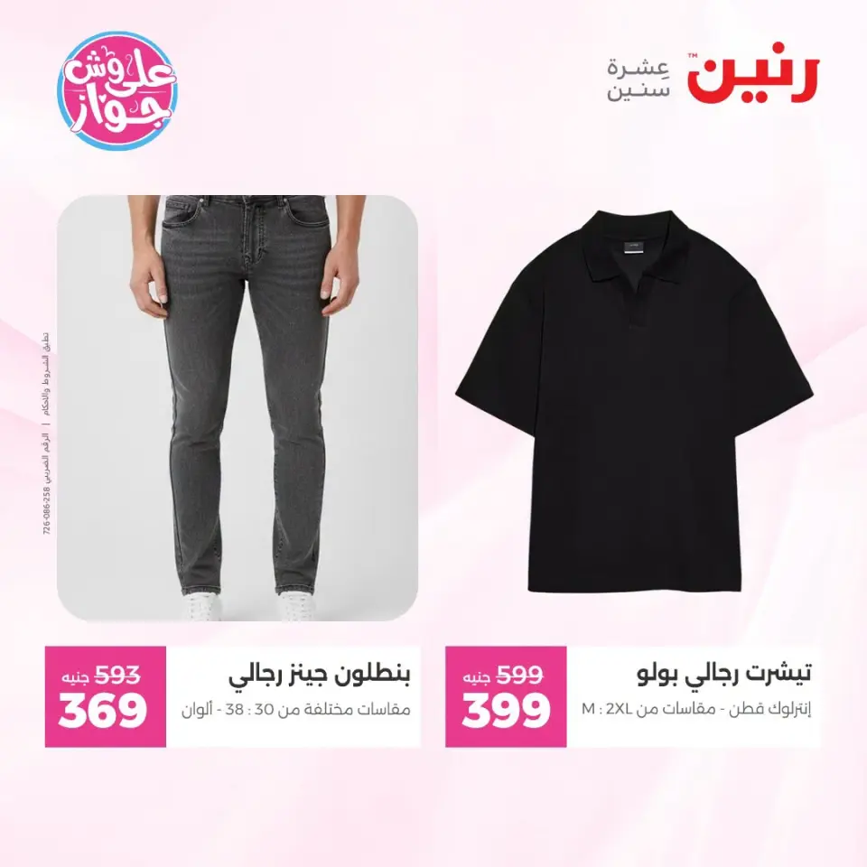 عروض رنين من ١٩ حتى ٢٠ يوليو ٢٠٢٦ عروض الملابس والأحذية - صفحة 4