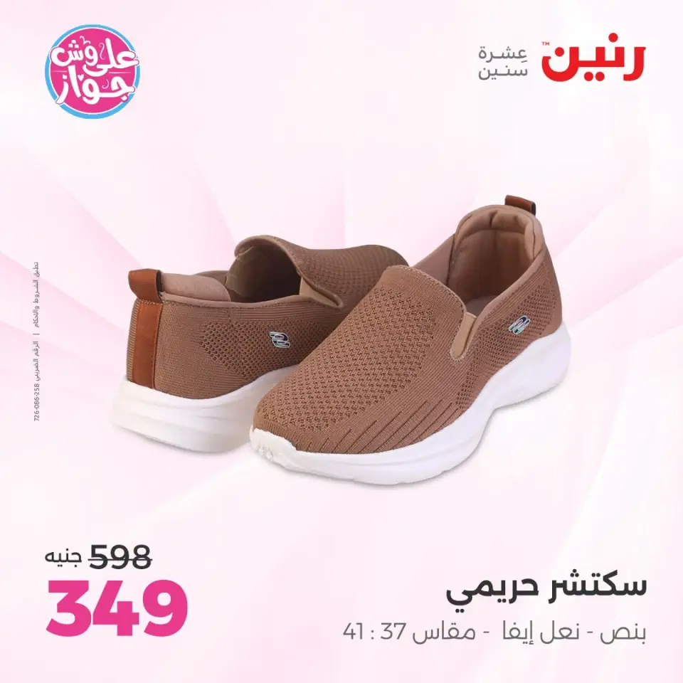 عروض رنين من ١٩ حتى ٢٠ يوليو ٢٠٢٦ عروض الملابس والأحذية - صفحة 8