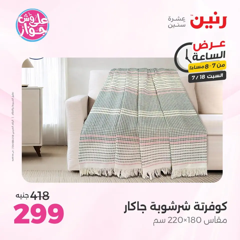 عروض رنين السبت ١٨ يوليو ٢٠٢٦ عرض الساعة - صفحة 27