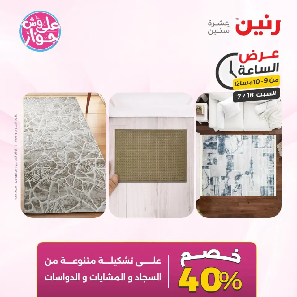 عروض رنين السبت ١٨ يوليو ٢٠٢٦ عرض الساعة - صفحة 44