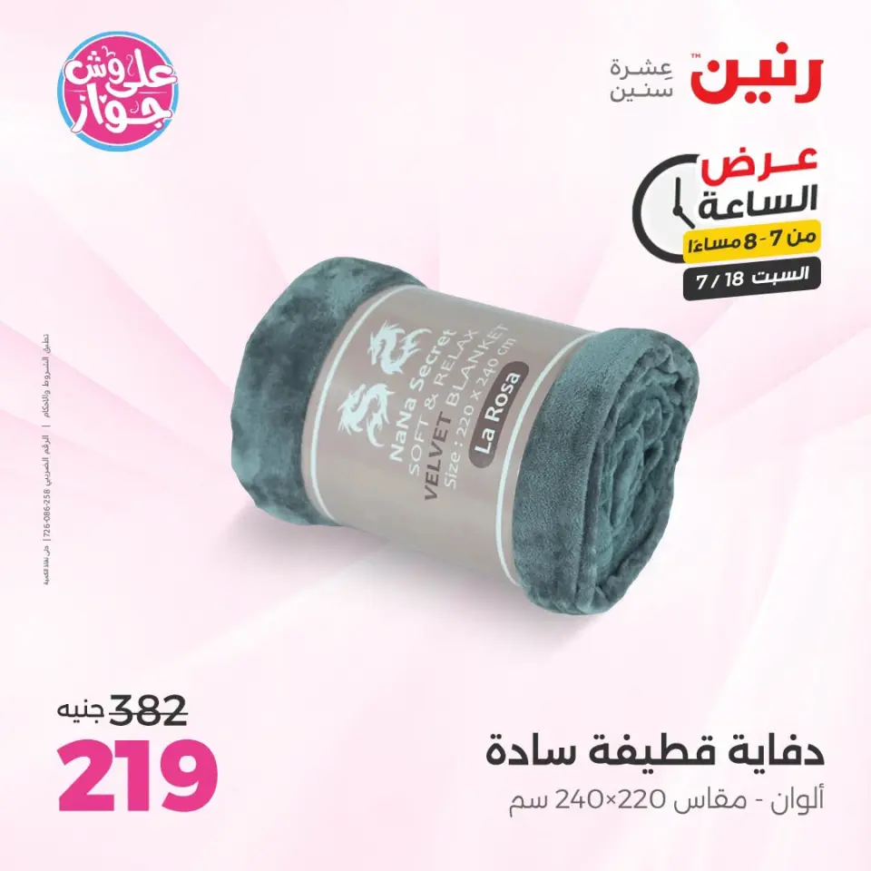 عروض رنين السبت ١٨ يوليو ٢٠٢٦ عرض الساعة - صفحة 29