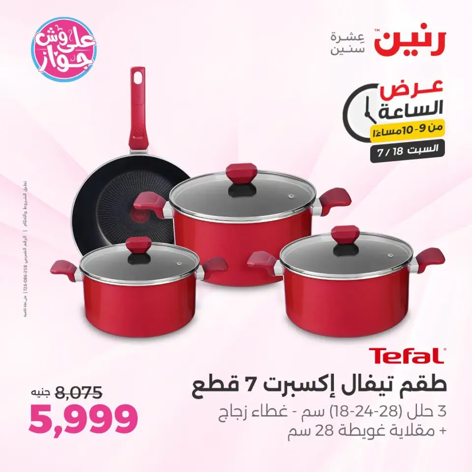 عروض رنين السبت ١٨ يوليو ٢٠٢٦ عرض الساعة - صفحة 36
